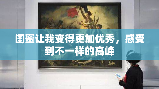 闺蜜让我变得更加优秀，感受到不一样的高峰