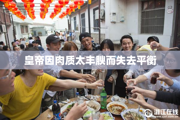 皇帝因肉质太丰腴而失去平衡