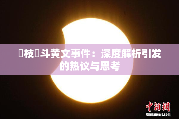 狛枝凪斗黄文事件：深度解析引发的热议与思考
