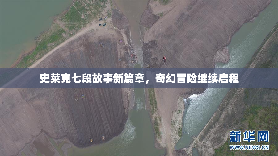 史莱克七段故事新篇章，奇幻冒险继续启程