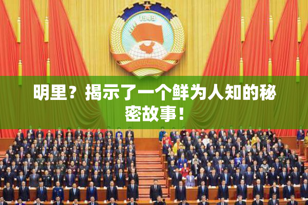 明里？揭示了一个鲜为人知的秘密故事！