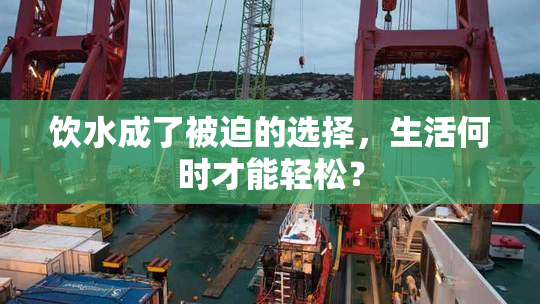 饮水成了被迫的选择，生活何时才能轻松？