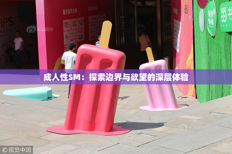 成人性SM：探索边界与欲望的深层体验