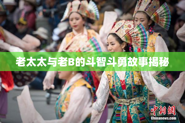 老太太与老B的斗智斗勇故事揭秘