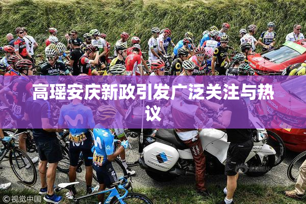 高瑶安庆新政引发广泛关注与热议