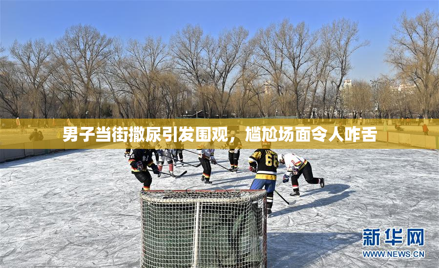 男子当街撒尿引发围观，尴尬场面令人咋舌