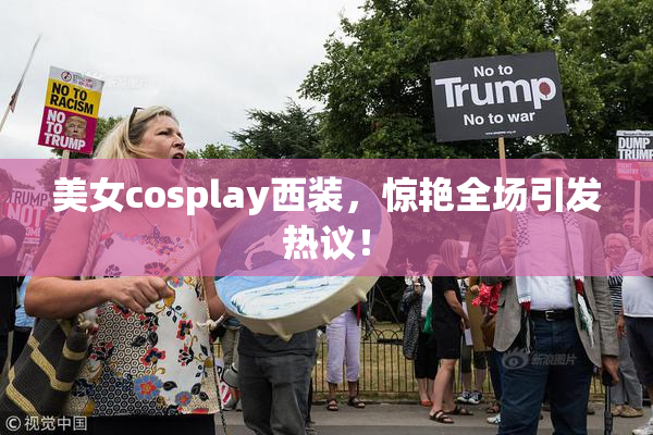 美女cosplay西装，惊艳全场引发热议！