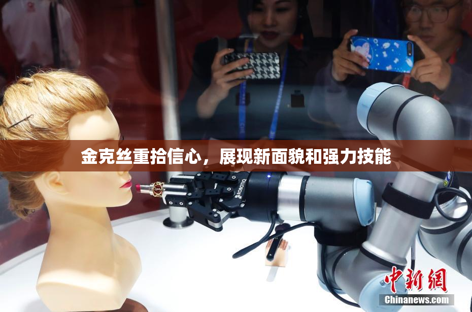 金克丝重拾信心，展现新面貌和强力技能