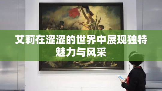 艾莉在涩涩的世界中展现独特魅力与风采