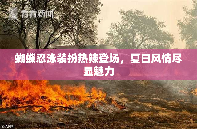 蝴蝶忍泳装扮热辣登场，夏日风情尽显魅力