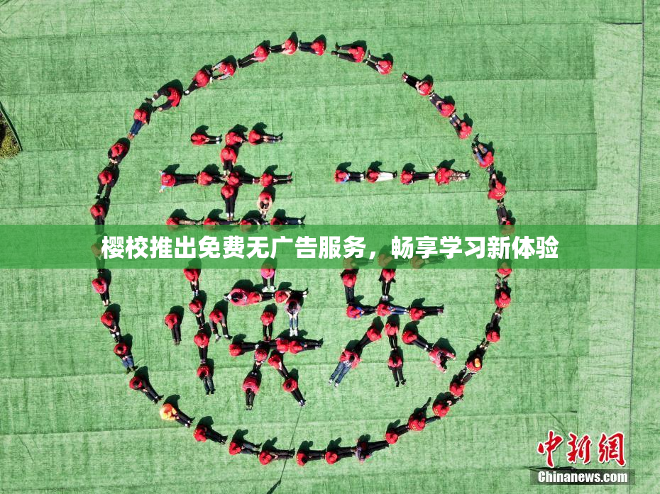 樱校推出免费无广告服务，畅享学习新体验