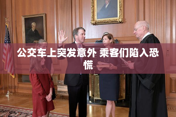 公交车上突发意外 乘客们陷入恐慌