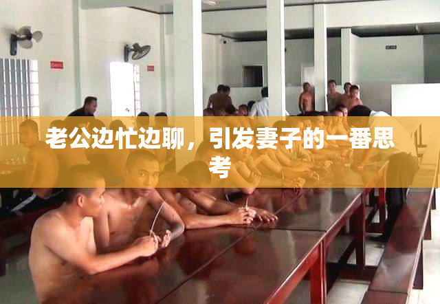 老公边忙边聊，引发妻子的一番思考