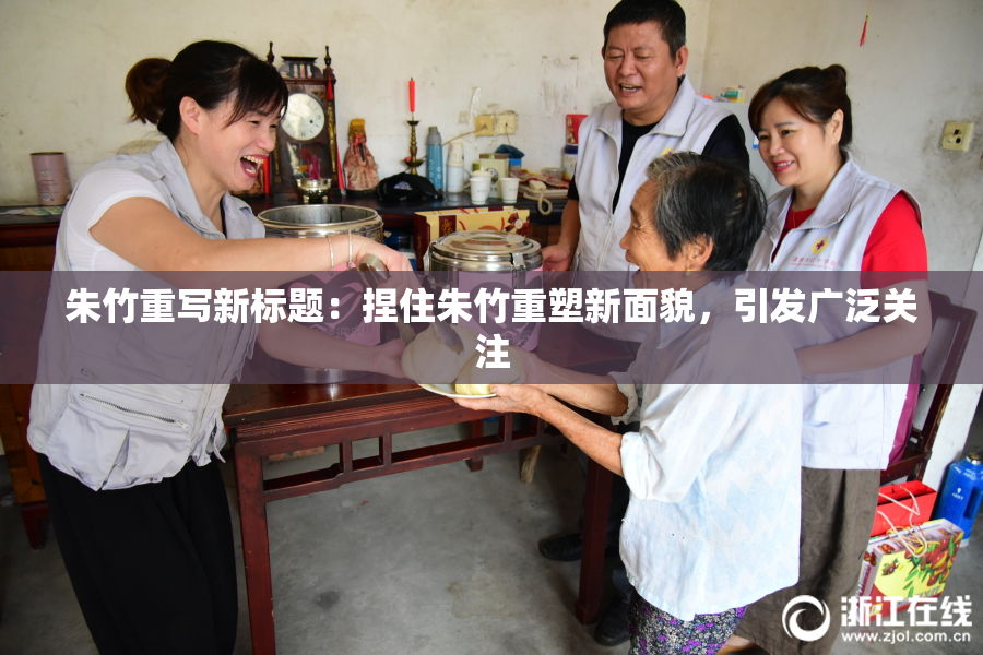 朱竹重写新标题：捏住朱竹重塑新面貌，引发广泛关注