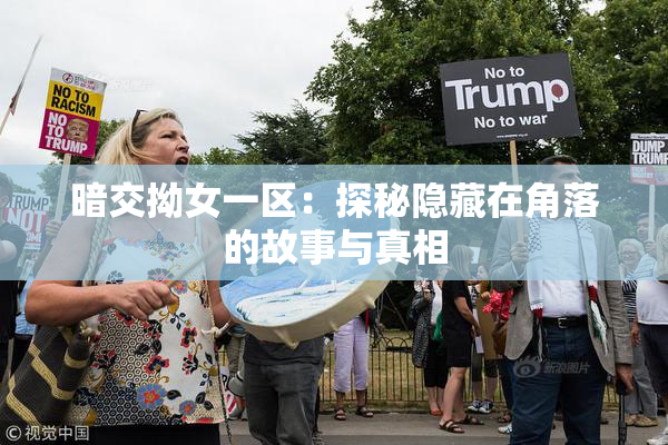 暗交拗女一区：探秘隐藏在角落的故事与真相