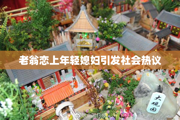 老翁恋上年轻媳妇引发社会热议