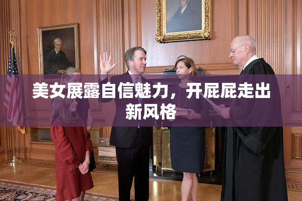 美女展露自信魅力，开屁屁走出新风格