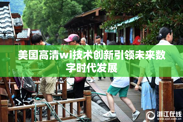 美国高清wi技术创新引领未来数字时代发展