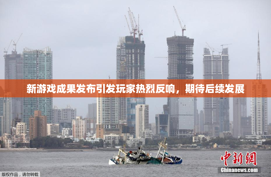 新游戏成果发布引发玩家热烈反响，期待后续发展
