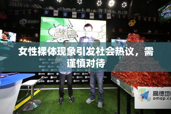 女性裸体现象引发社会热议，需谨慎对待