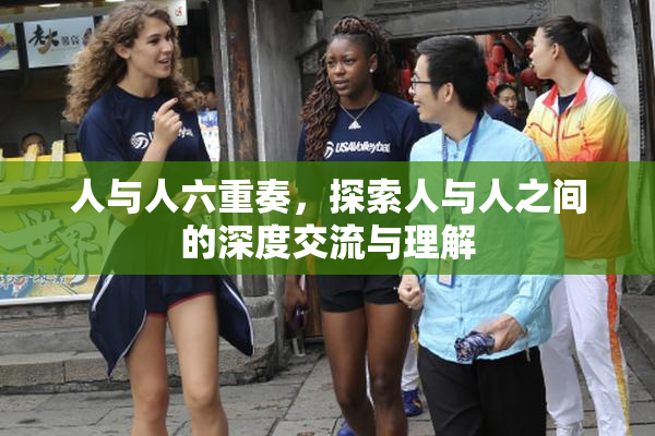 人与人六重奏，探索人与人之间的深度交流与理解