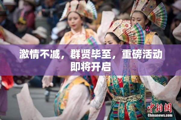 激情不减，群贤毕至，重磅活动即将开启