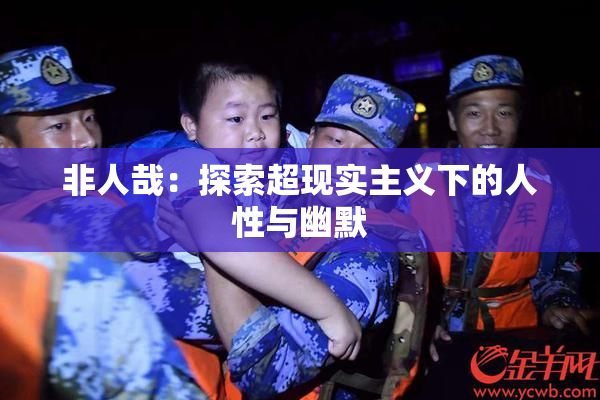 非人哉：探索超现实主义下的人性与幽默