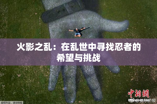 火影之乱：在乱世中寻找忍者的希望与挑战