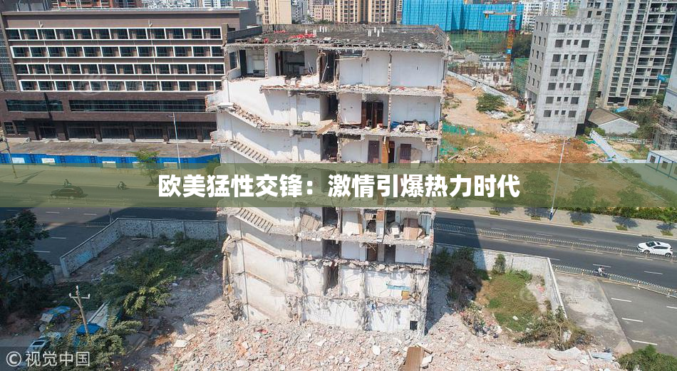 欧美猛性交锋：激情引爆热力时代