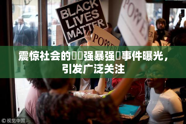 震惊社会的亂倫强暴强姦事件曝光，引发广泛关注