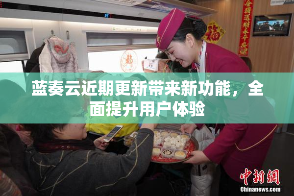 蓝奏云近期更新带来新功能，全面提升用户体验