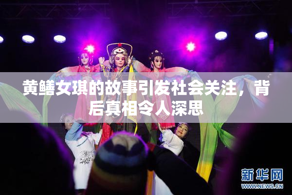 黄鳝女琪的故事引发社会关注，背后真相令人深思