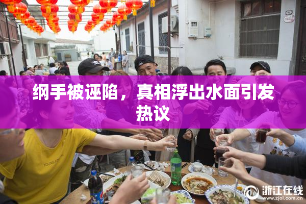 纲手被诬陷，真相浮出水面引发热议