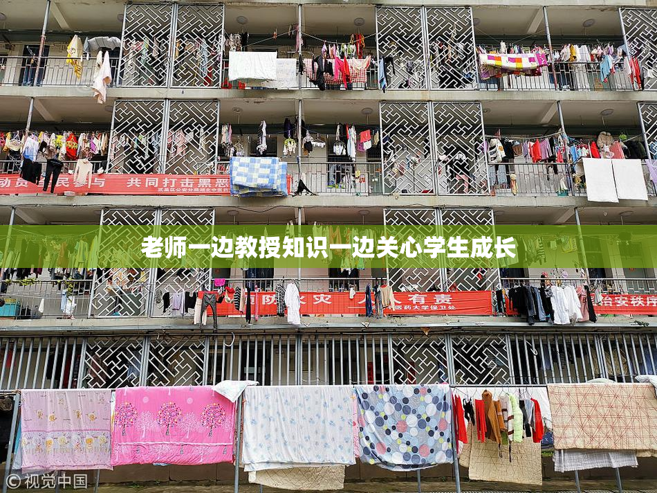 老师一边教授知识一边关心学生成长