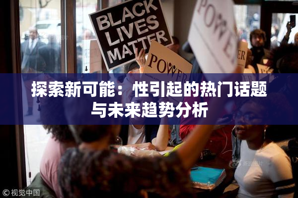 探索新可能：性引起的热门话题与未来趋势分析
