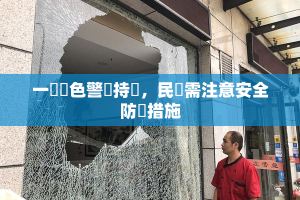 一級黃色警報持續，民眾需注意安全防護措施