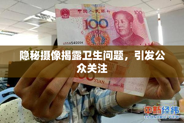 隐秘摄像揭露卫生问题，引发公众关注