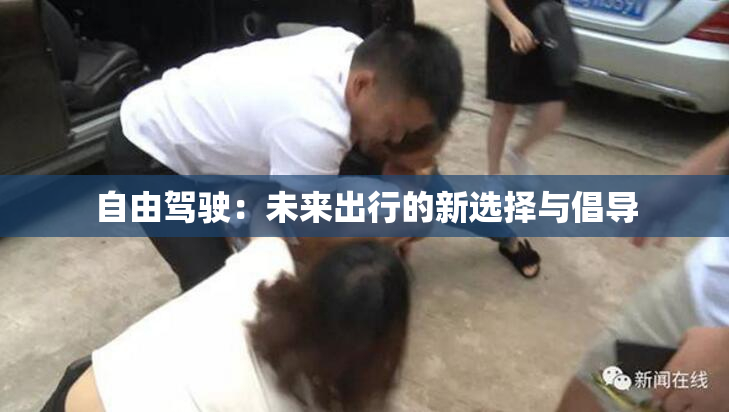 自由驾驶：未来出行的新选择与倡导