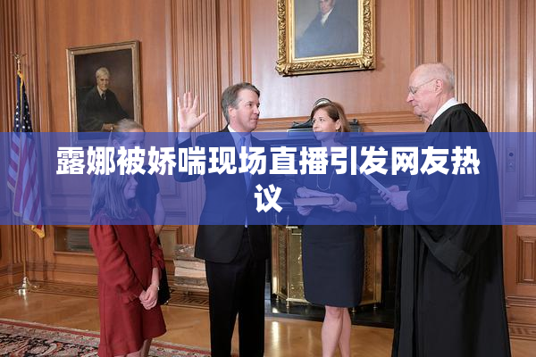 露娜被娇喘现场直播引发网友热议