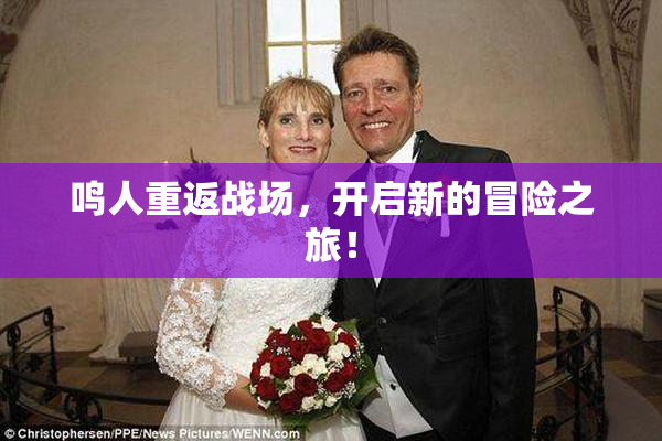 鸣人重返战场，开启新的冒险之旅！