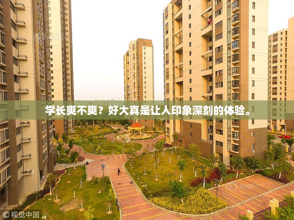 学长爽不爽？好大真是让人印象深刻的体验。