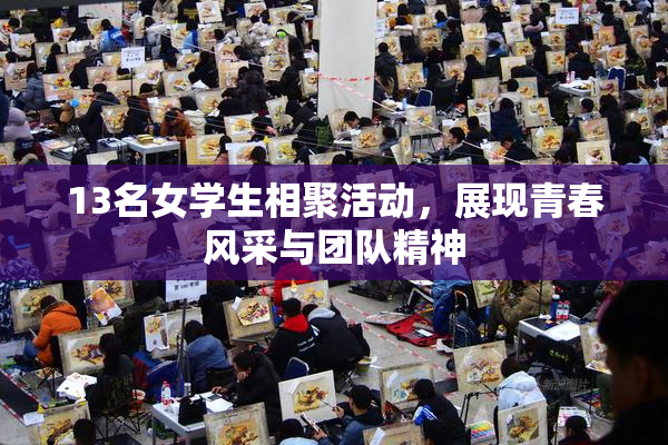 13名女学生相聚活动，展现青春风采与团队精神