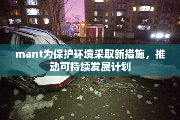 mant为保护环境采取新措施，推动可持续发展计划