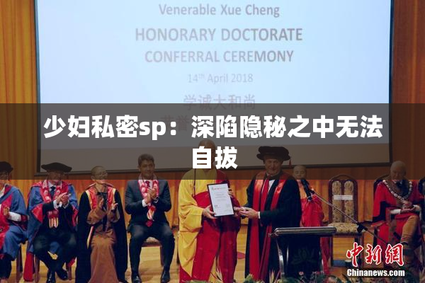 少妇私密sp：深陷隐秘之中无法自拔