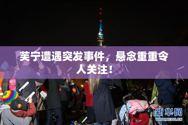 芙宁遭遇突发事件，悬念重重令人关注！