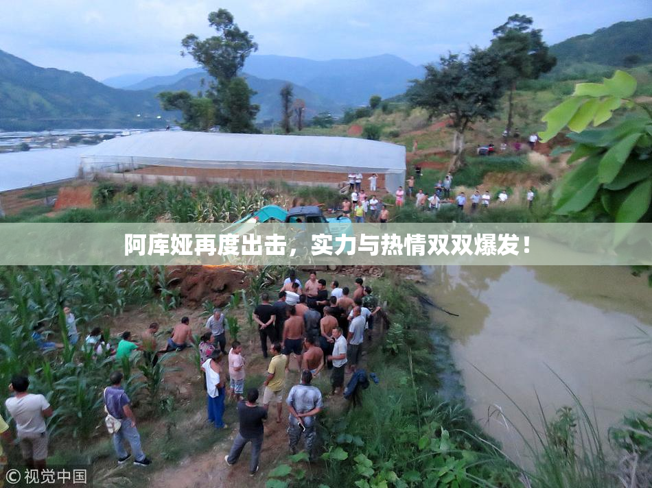 阿库娅再度出击，实力与热情双双爆发！