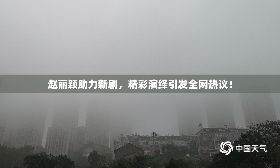 赵丽颖助力新剧，精彩演绎引发全网热议！
