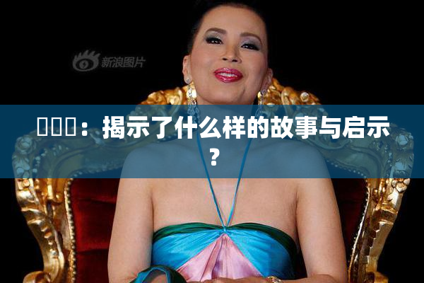 逹葢薾：揭示了什么样的故事与启示？
