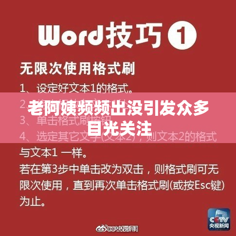 老阿姨频频出没引发众多目光关注
