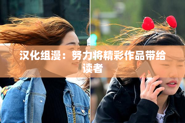 汉化组漫：努力将精彩作品带给读者